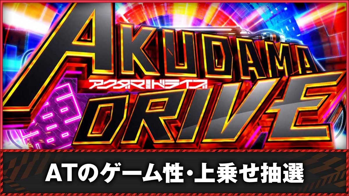 Lアクダマドライブ　AT「アクダマドライブ」　TOP画像