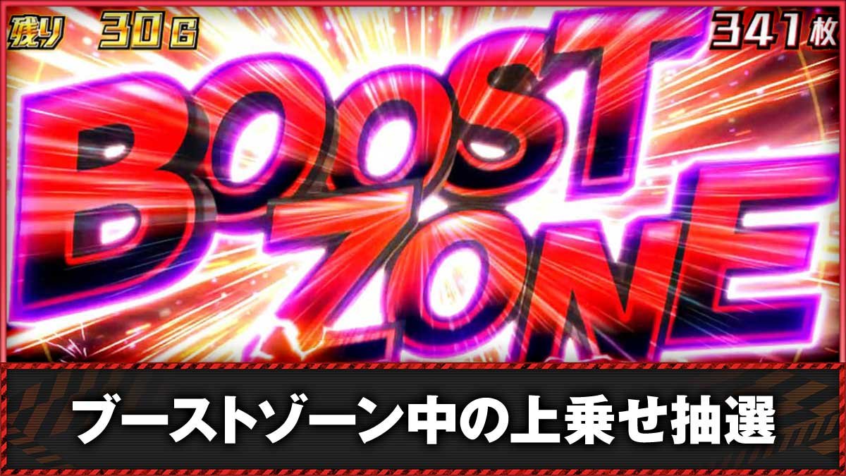 Lアクダマドライブ　ブーストゾーン　TOP画像