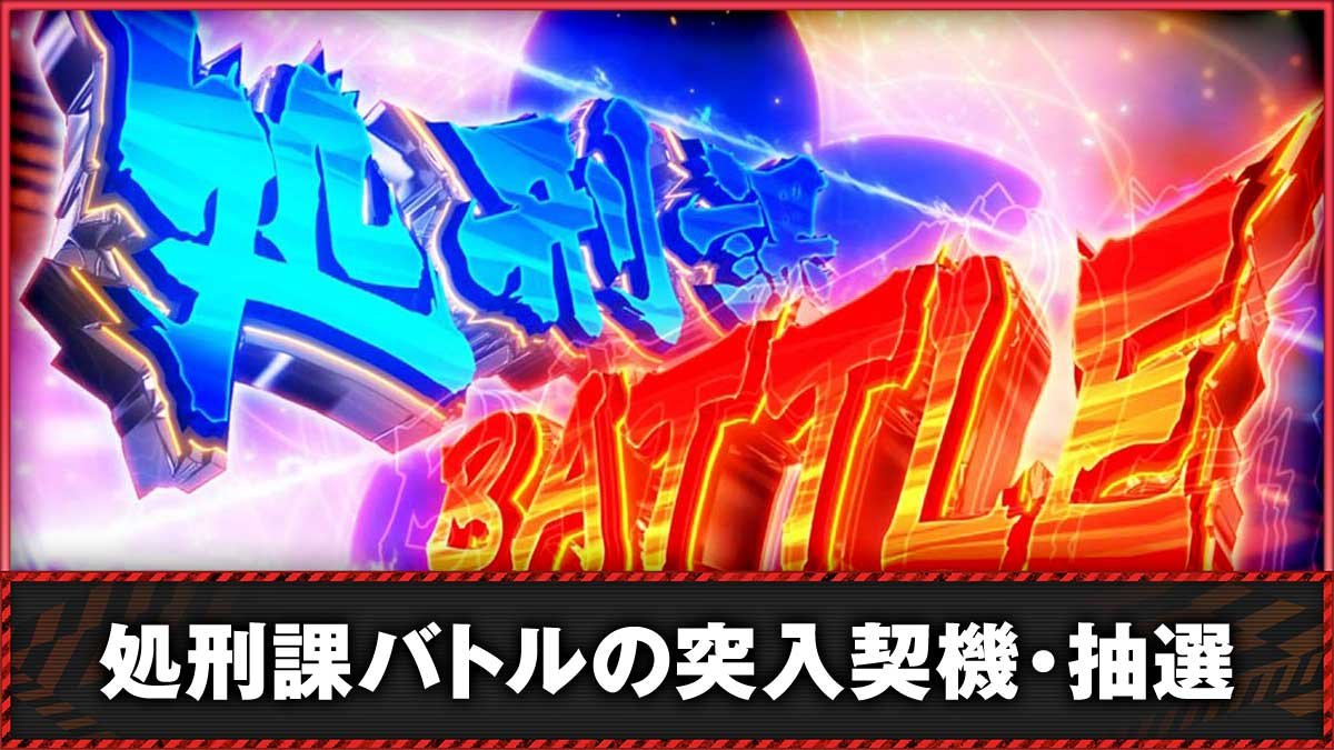 Lアクダマドライブ　上位CZ「処刑課バトル」　TOP画像