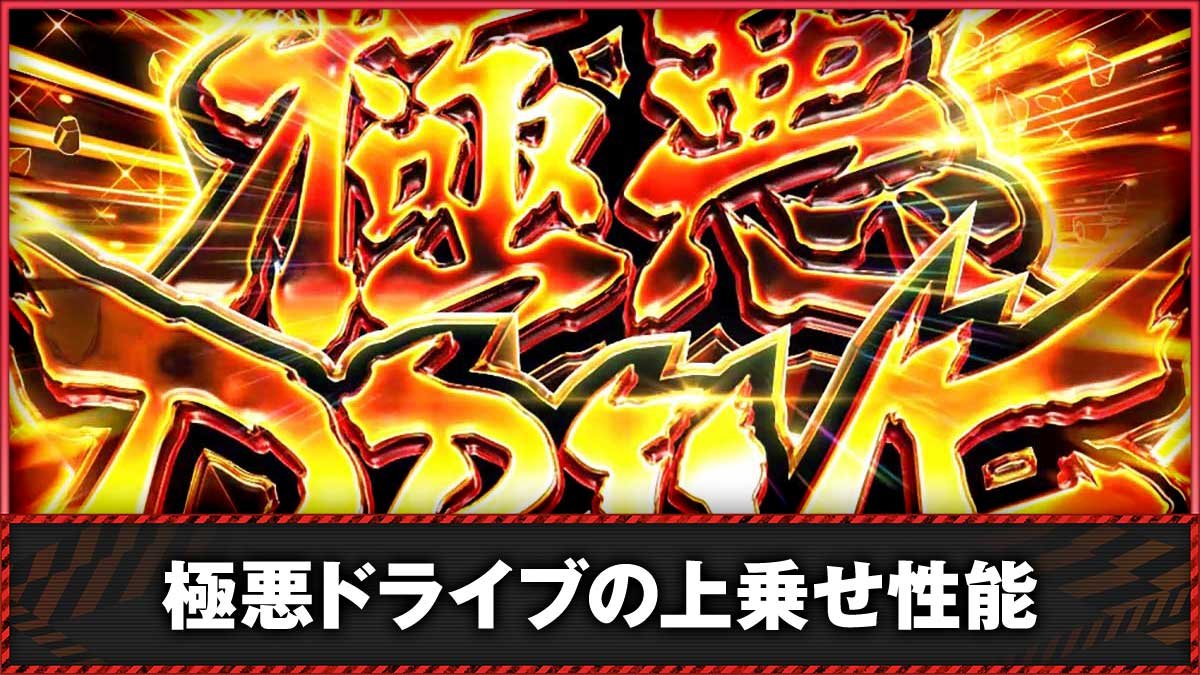 Lアクダマドライブ　（超）極悪ドライブ　TOP画像