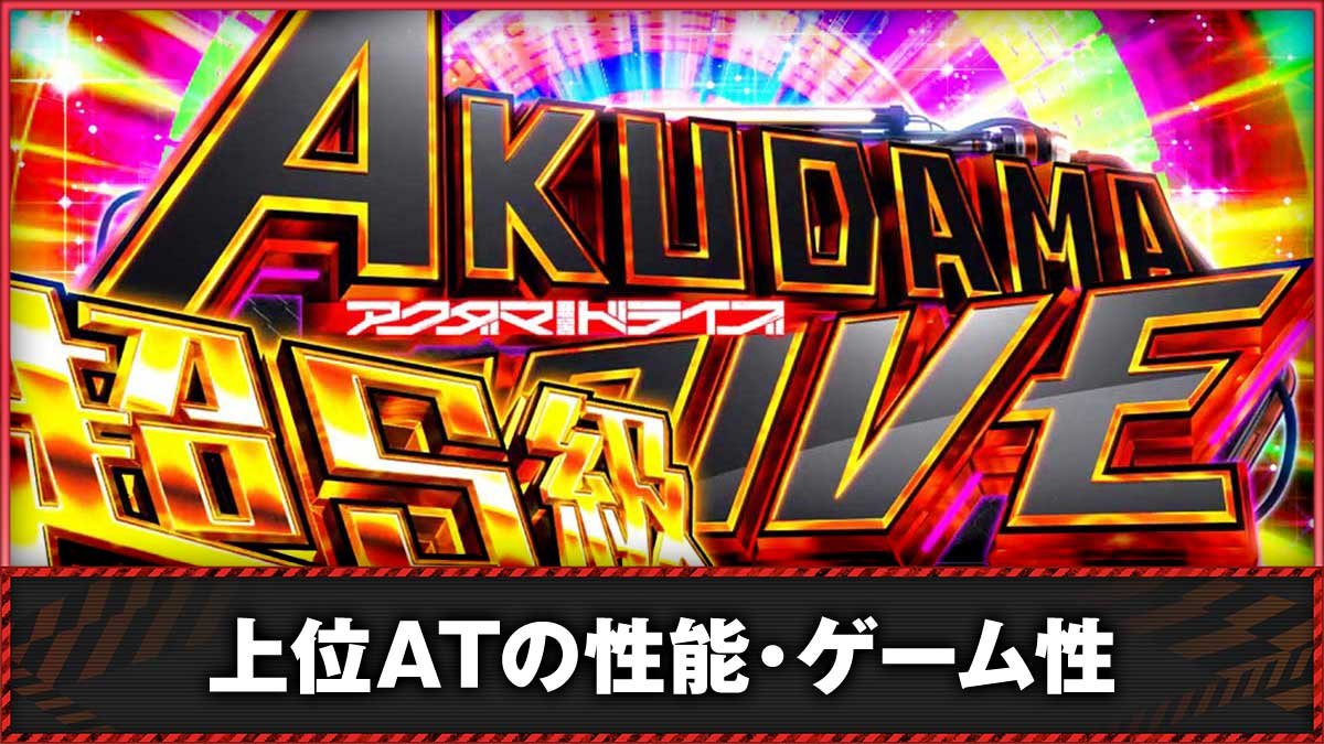 Lアクダマドライブ　上位AT「超S級アクダマドライブ」　TOP画像