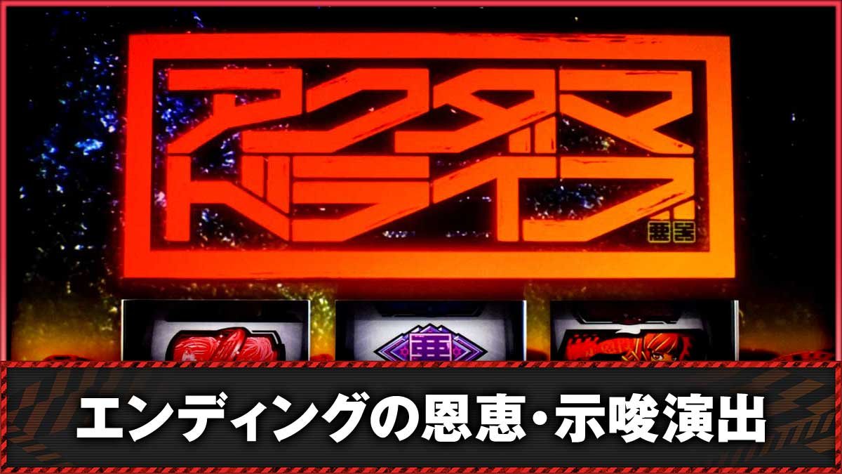 Lアクダマドライブ　エンディングの条件や恩恵・設定示唆　TOP画像