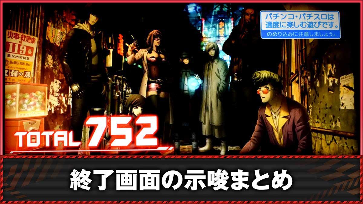 Lアクダマドライブ　ST・上位CZ終了画面の示唆内容　TOP画像