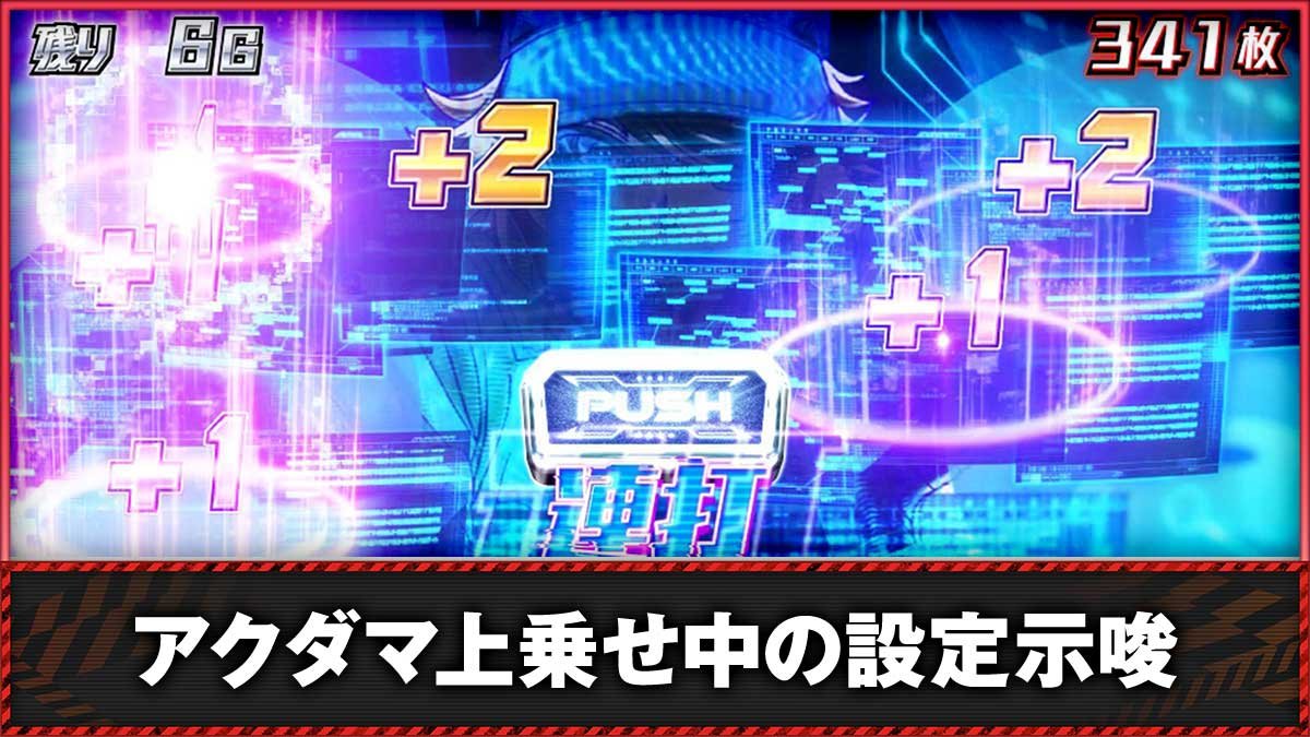 Lアクダマドライブ　アクダマ上乗せ（ハッカー）中の設定示唆　TOP画像