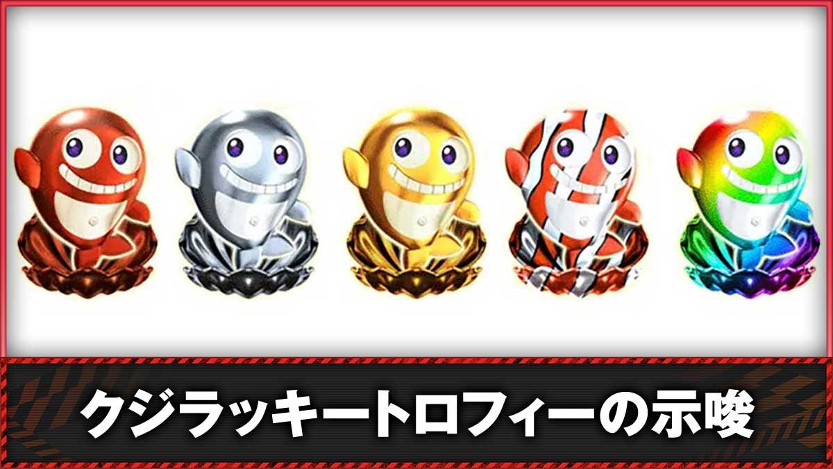 Lアクダマドライブ　クジラッキートロフィーの詳細/出現タイミング　TOP画像