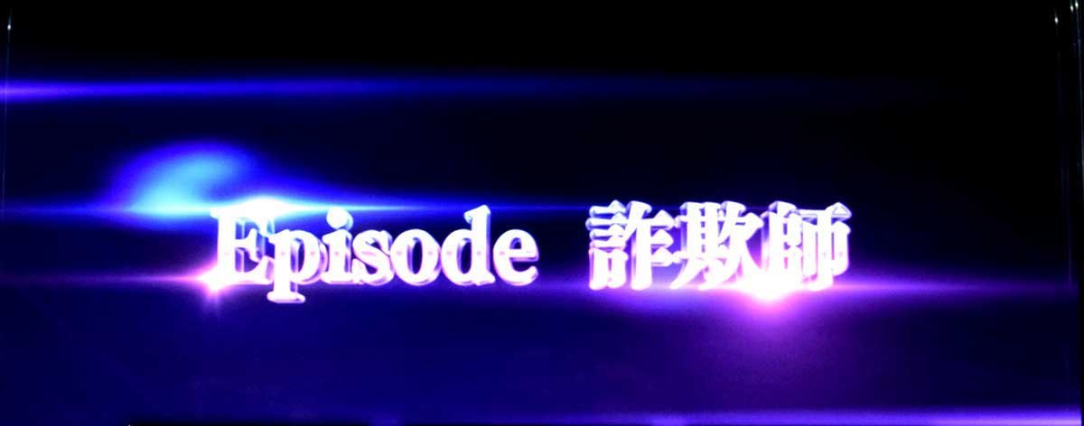 Lアクダマドライブ　エピソードボーナス　詐欺師