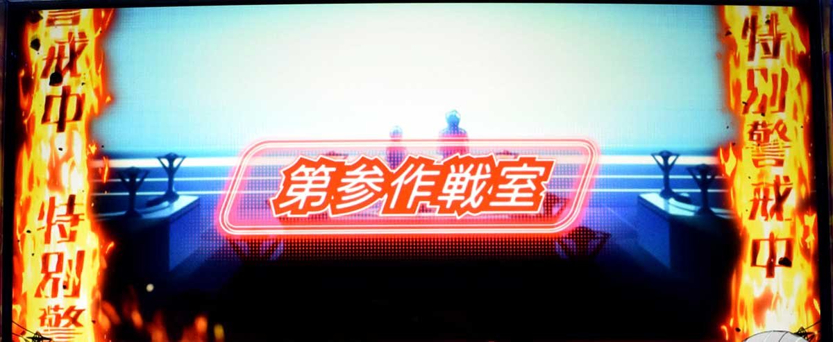 Lアクダマドライブ　第参作戦室