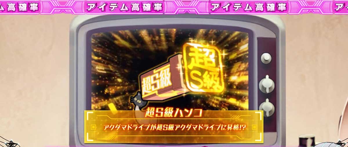 Lアクダマドライブ　超S級ハンコ