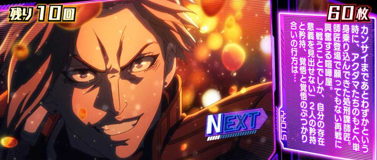 Lアクダマドライブ　エピソードボーナス　信念と矜持　喧嘩屋