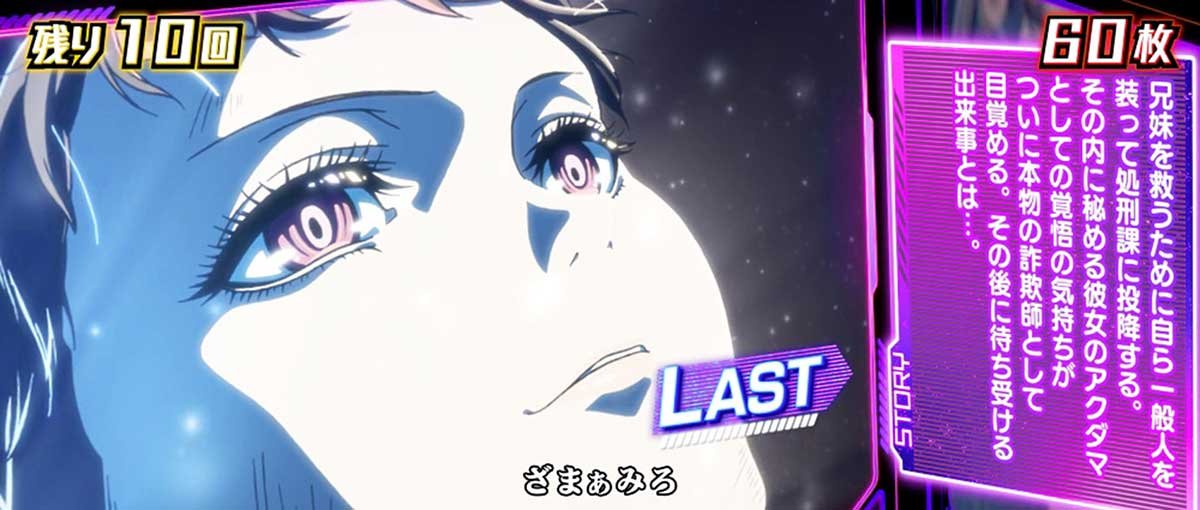 Lアクダマドライブ　エピソードボーナス　詐欺師　