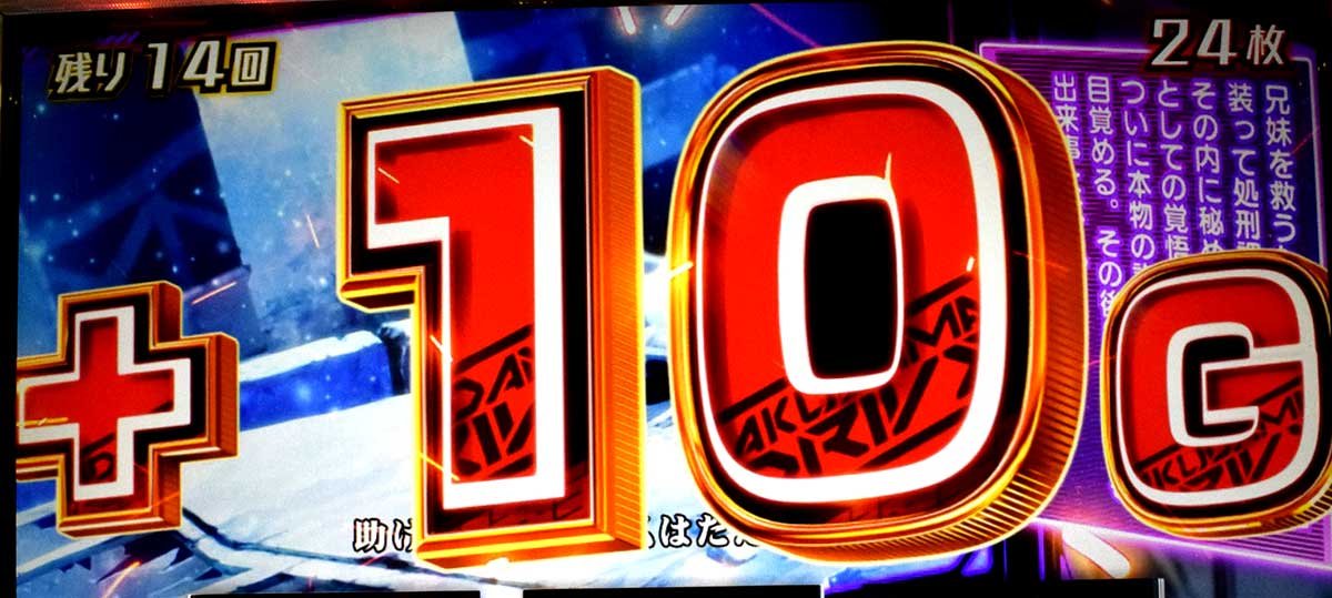 Lアクダマドライブ　エピソードボーナス　ゲーム数上乗せ