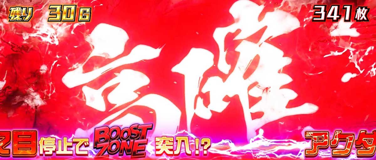 Lアクダマドライブ　ブースト高確移行抽選