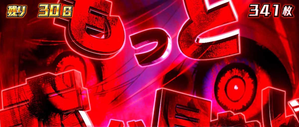 Lアクダマドライブ　ベルフリーズ演出