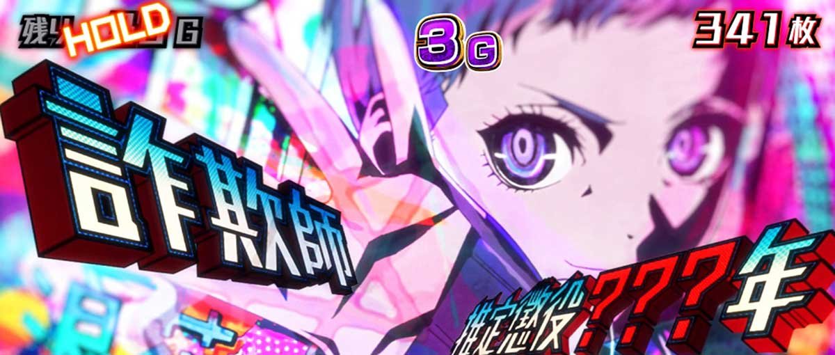 Lアクダマドライブ　アクダマ上乗せ　詐欺師