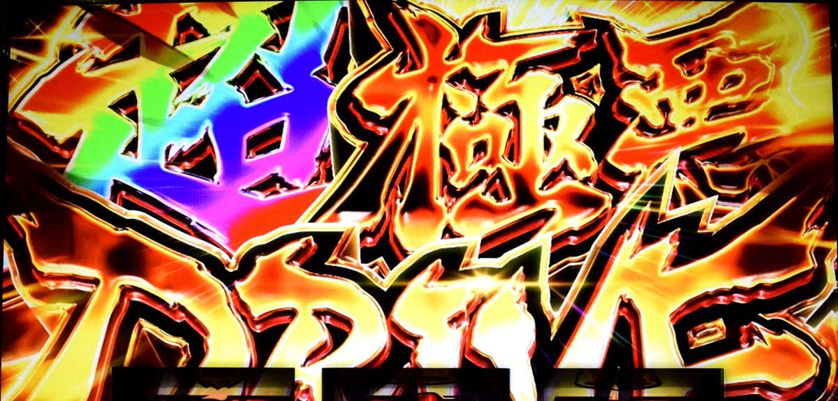 Lアクダマドライブ　超極悪ドライブ