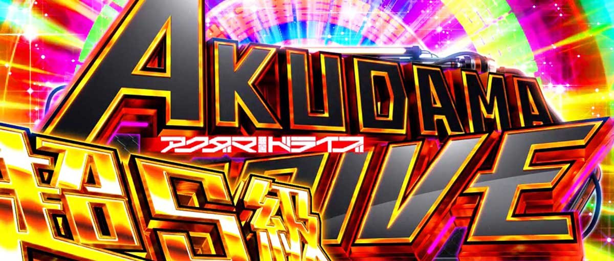 Lアクダマドライブ　上位AT「超S級アクダマドライブ」