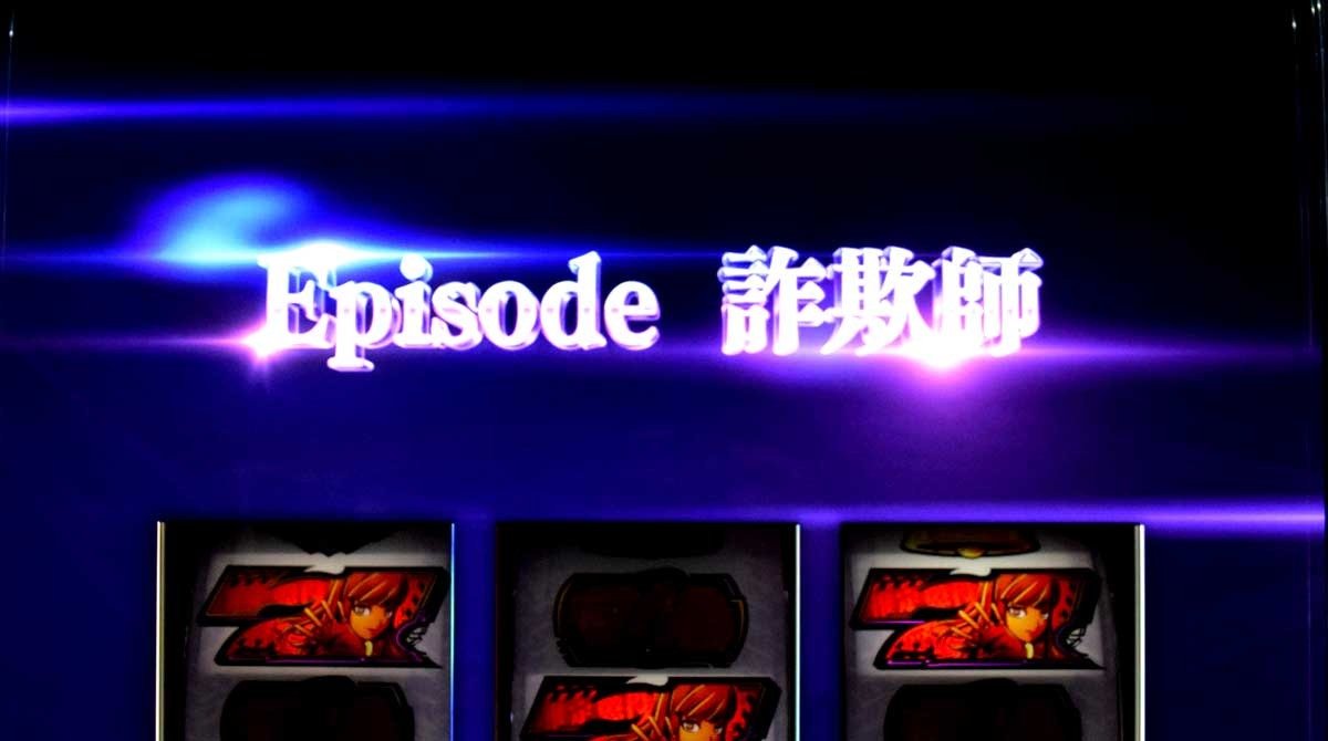 Lアクダマドライブ　エピソードボーナス　詐欺師