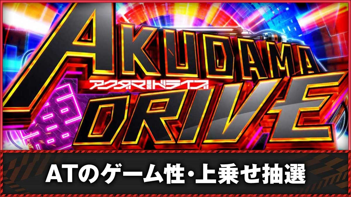 スマスロ アクダマドライブ】AT「アクダマドライブ」 | なな徹