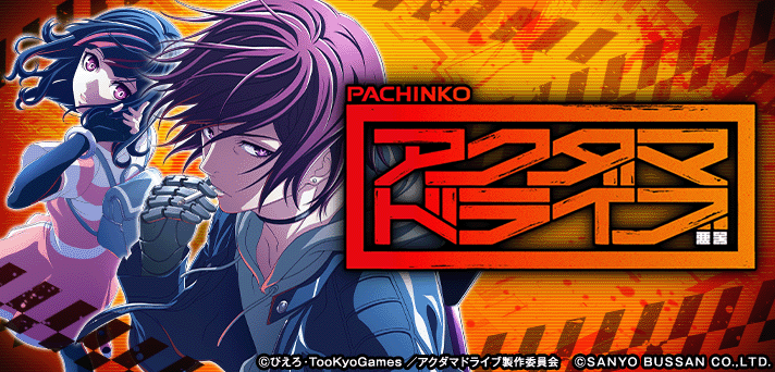 eアクダマドライブ