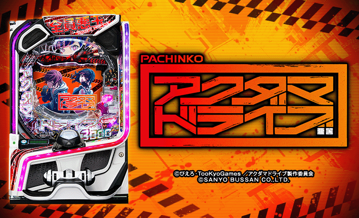 eアクダマドライブ