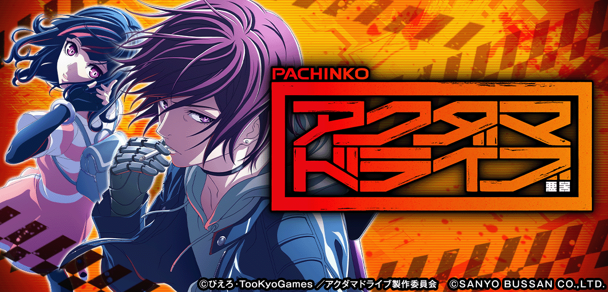 eアクダマドライブ