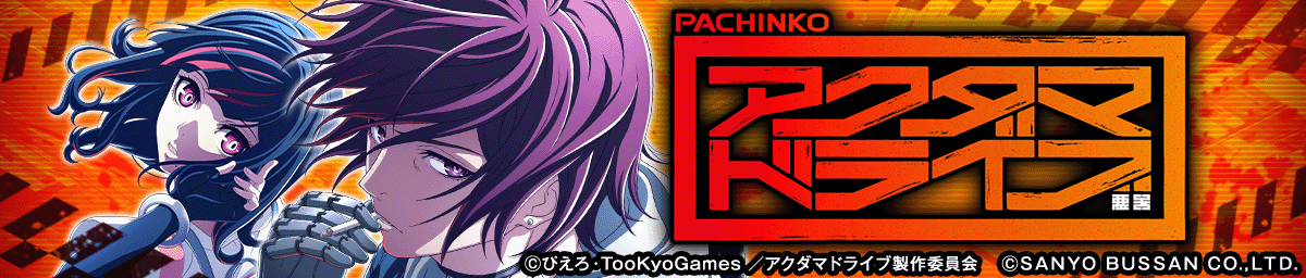 eアクダマドライブ