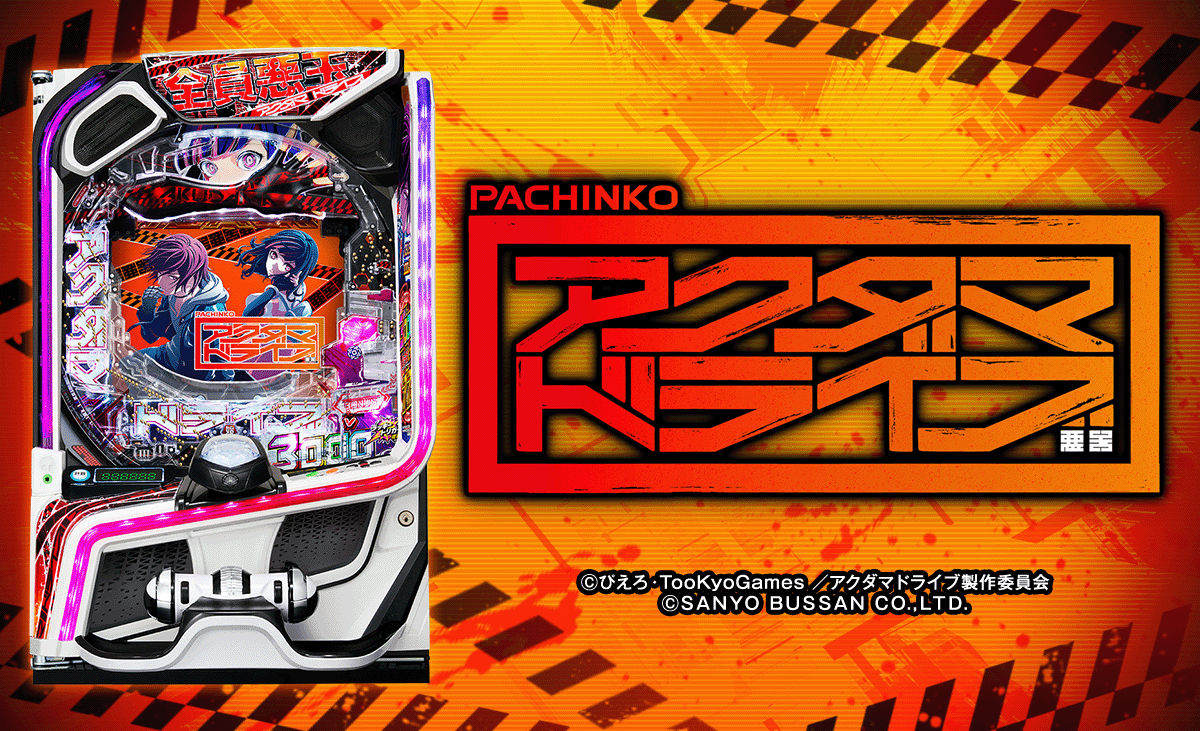 eアクダマドライブ