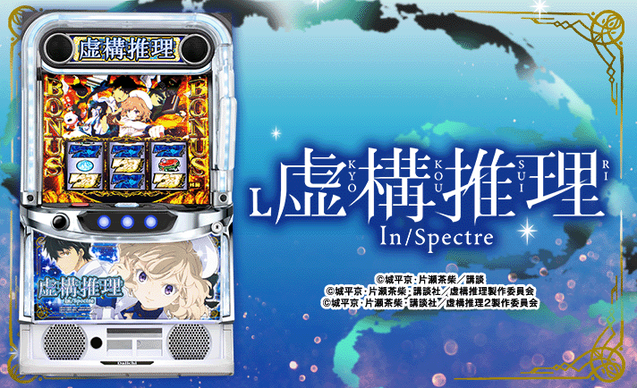 L虚構推理　機種画像　TOP画像