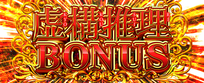 L虚構推理　虚構推理ボーナス　確定画面