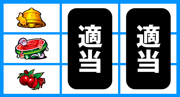 L虚構推理　打ち方　順押しBAR狙い　チェリー下段停止時