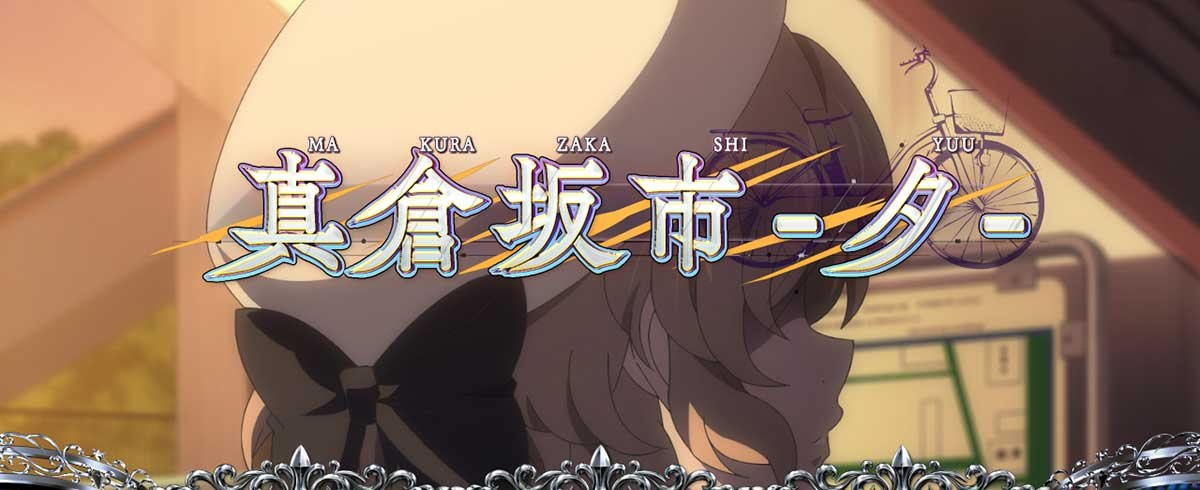 L虚構推理　通常時　真倉坂市・夕ステージ