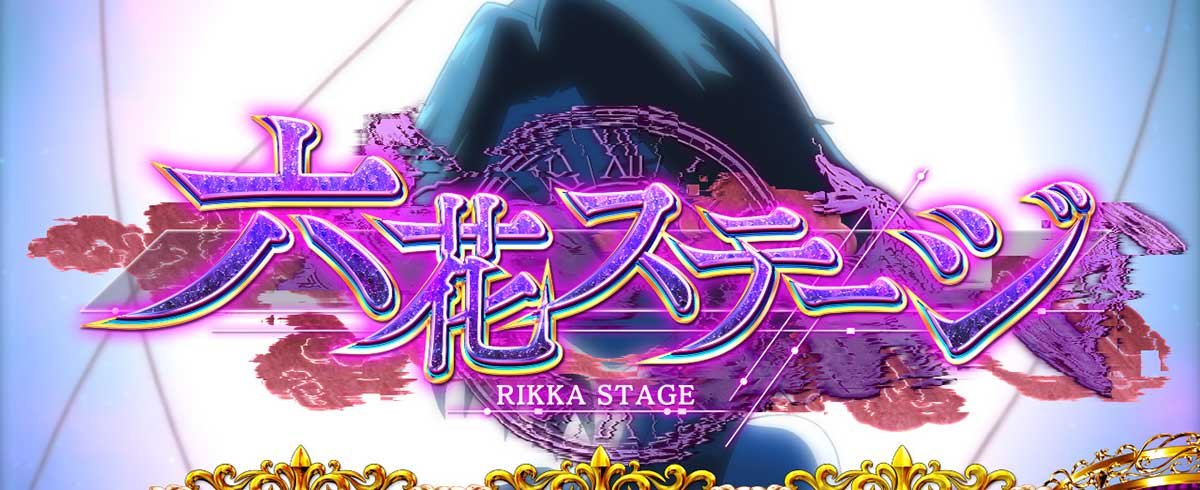 L虚構推理　虚構連モード中　六花ステージ