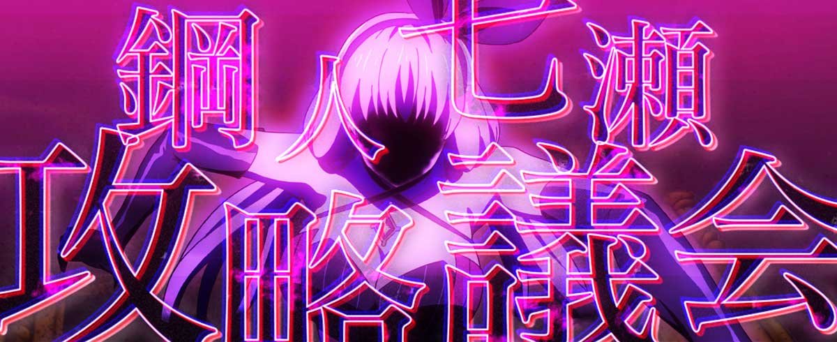 L虚構推理　CZ「鋼人七瀬攻略議会」　突入画面