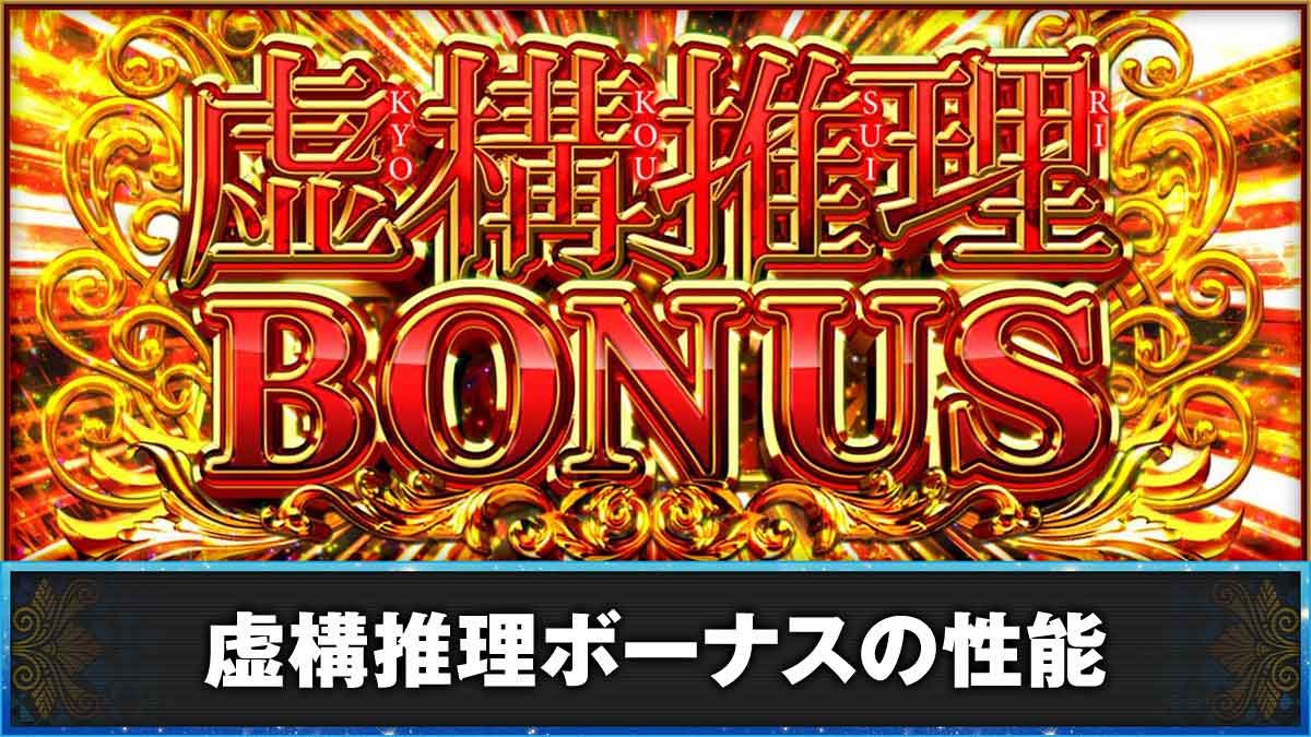 L虚構推理　虚構推理ボーナスの性能　虚構推理ボーナス（赤7ボーナス）突入画面