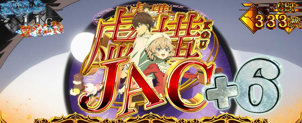 L虚構推理　虚構推理ボーナススーパー中　虚構JAC+6当選