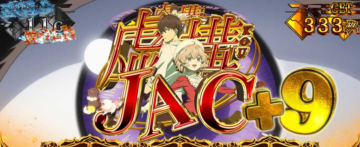 L虚構推理　虚構推理ボーナススーパー中　虚構JAC+9