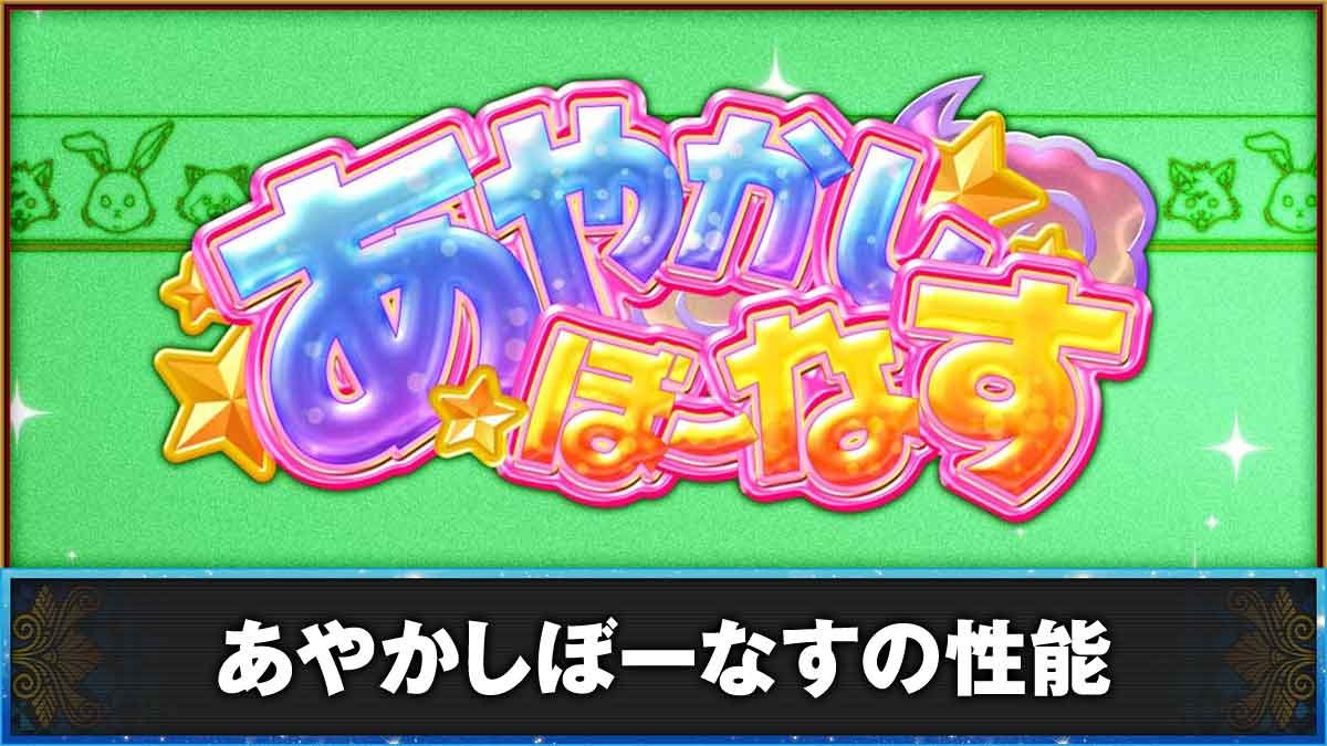 L虚構推理　あやかしぼーなすの性能　あやかしぼーなす突入画面