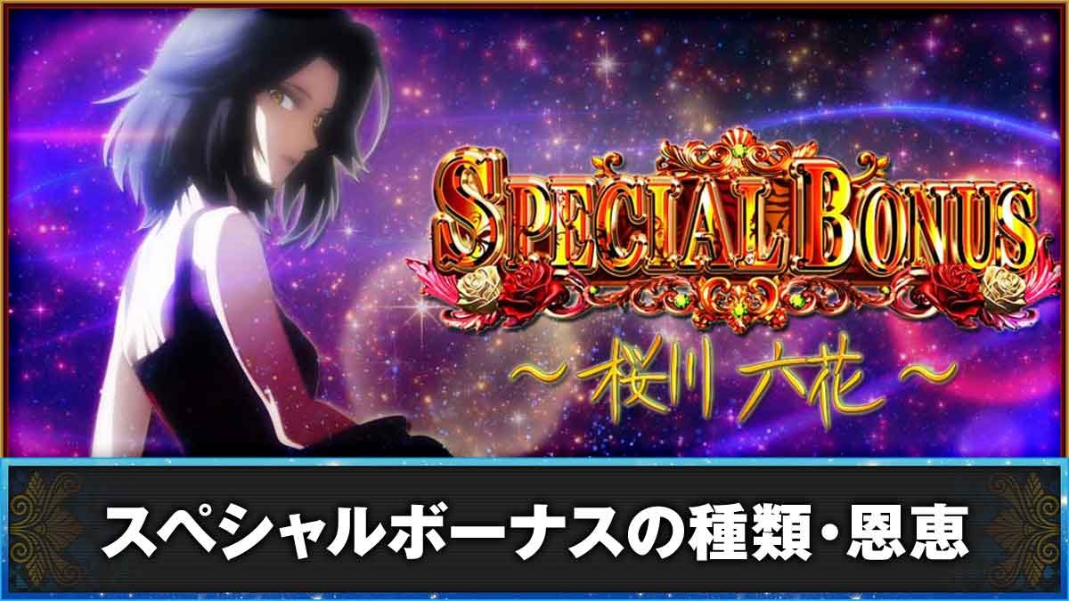 L虚構推理　推理ボーナスの種類・恩恵　スペシャルボーナス（桜川六花）突入画面