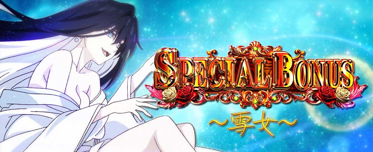 L虚構推理　スペシャルボーナス（白7ボーナス）突入画面　雪女