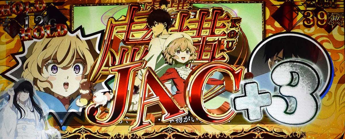 L虚構推理　スペシャルボーナス中　虚構JAC+3当選