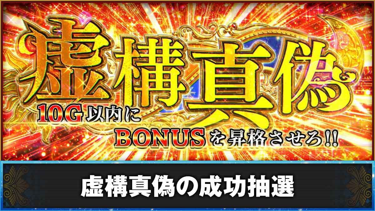 L虚構推理　虚構真偽の成功抽選　虚構真偽突入画面