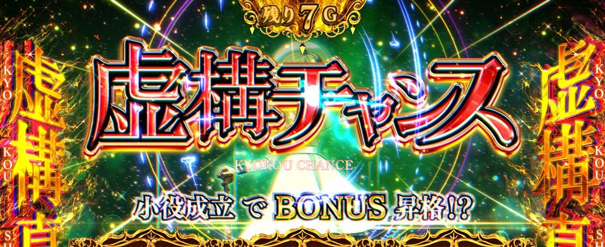 L虚構推理　虚構真偽中　虚構チャンス突入画面