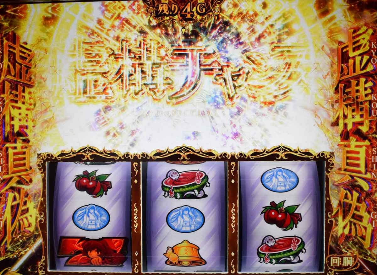 L虚構推理　虚構真偽中　弱チェリー成立　虚構チャンス突入