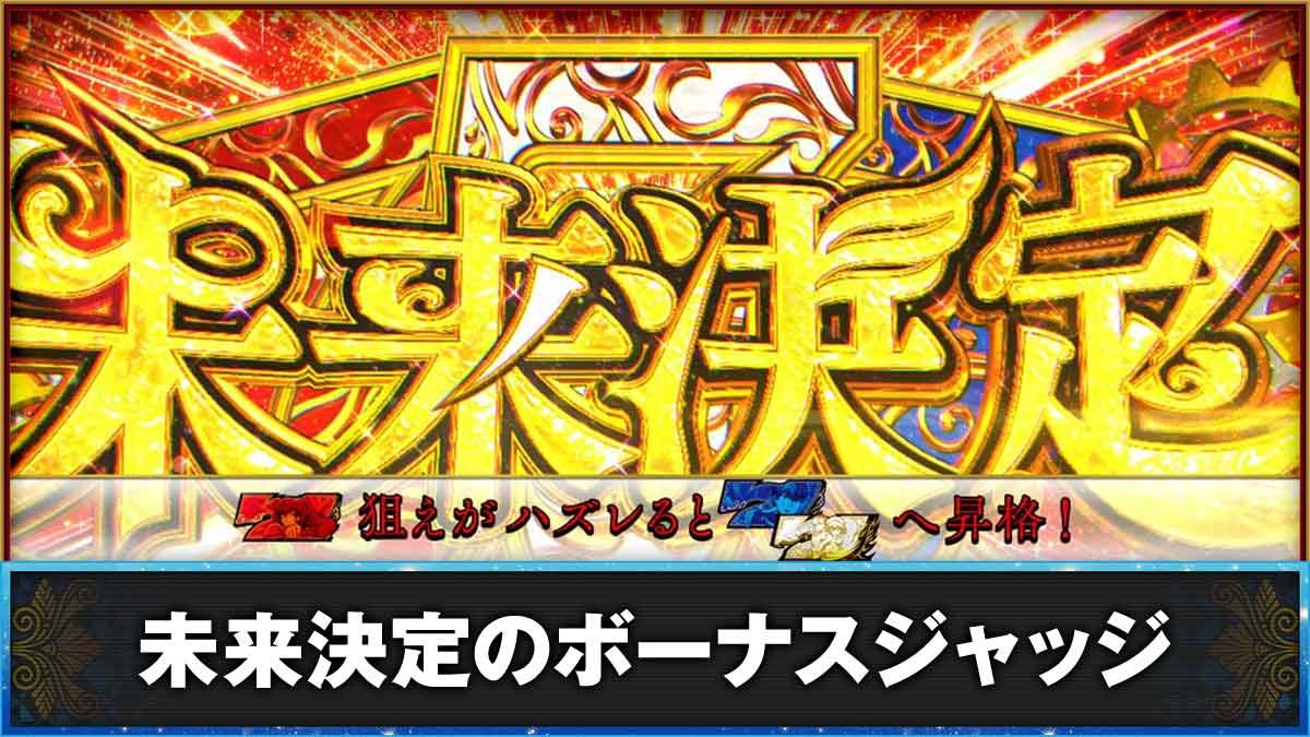 L虚構推理　未来決定のボーナスジャッジ　未来決定突入画面