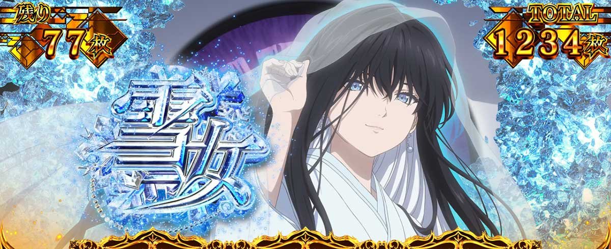 L虚構推理　虚構推理ボーナス中　雪女ストック当選