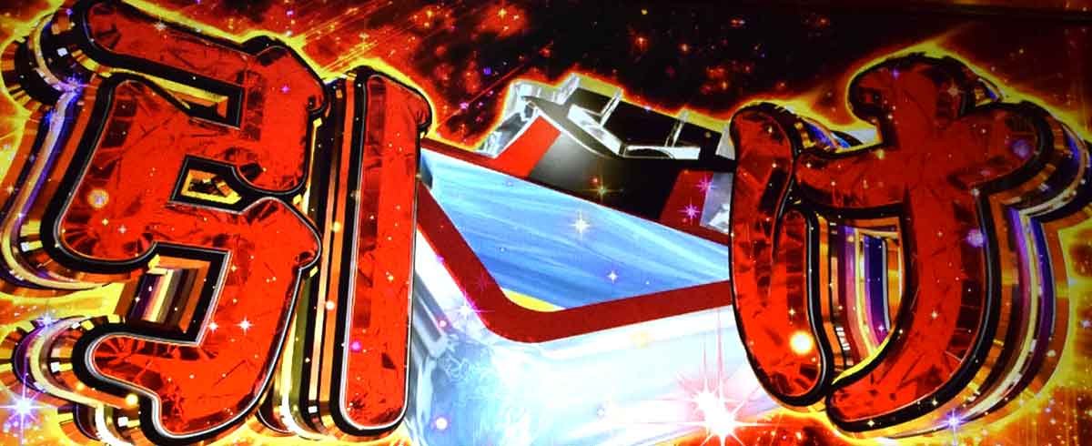 L虚構推理　あやかしぼーなす終了時　筐体右デバイスを引け