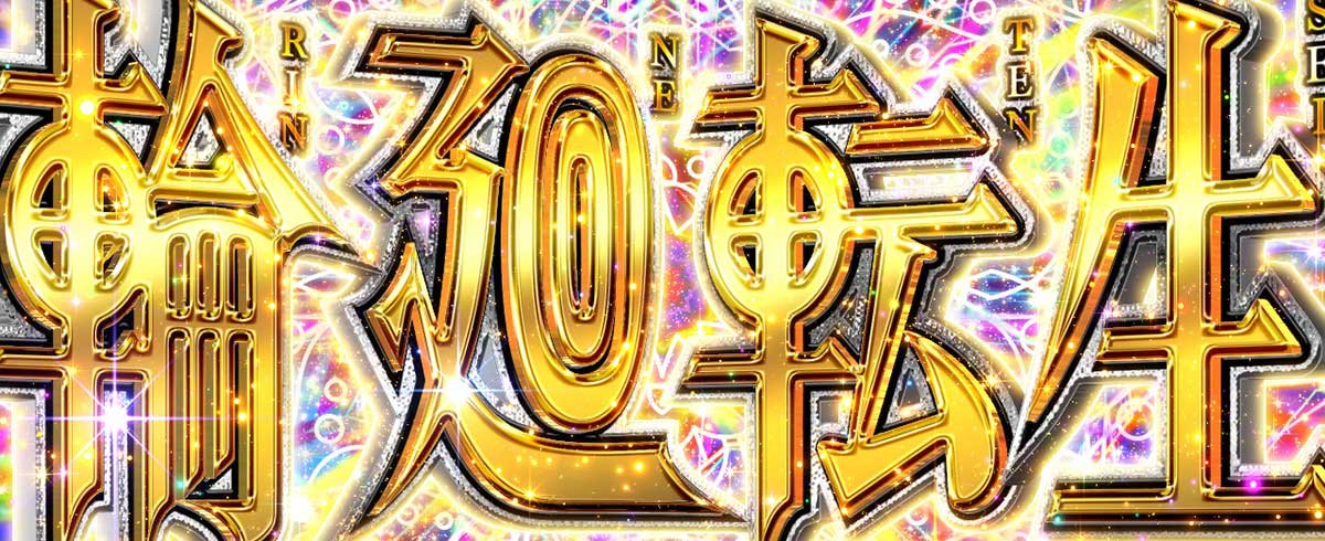 L虚構推理　あやかしぼーなす終了時　輪廻転生発動