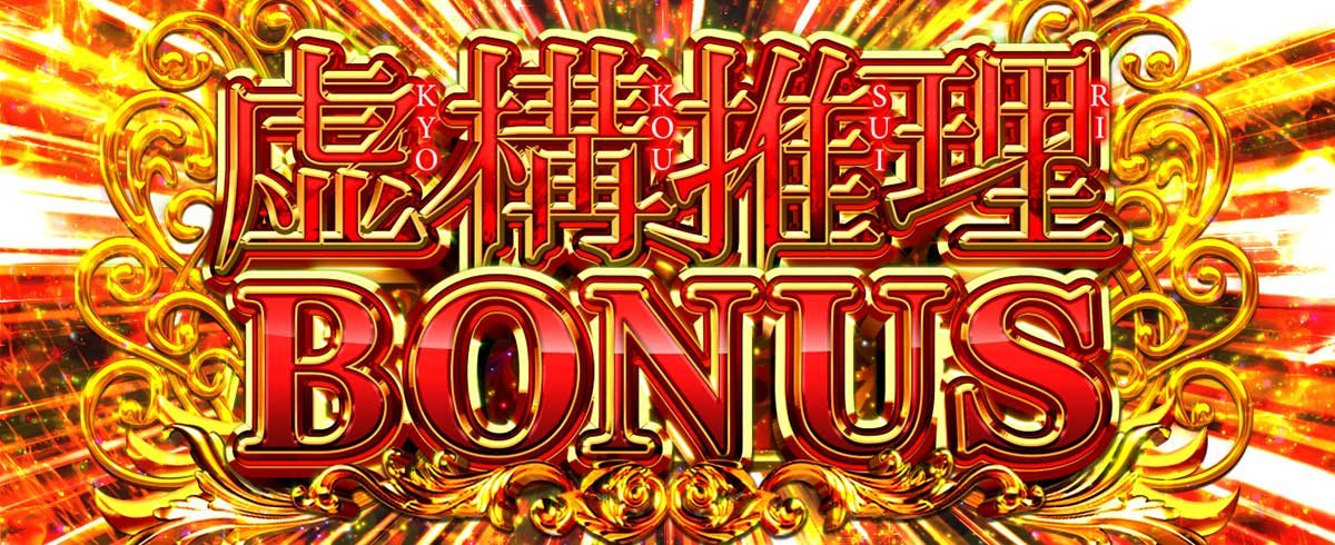 L虚構推理　虚構推理ボーナス　当選画面