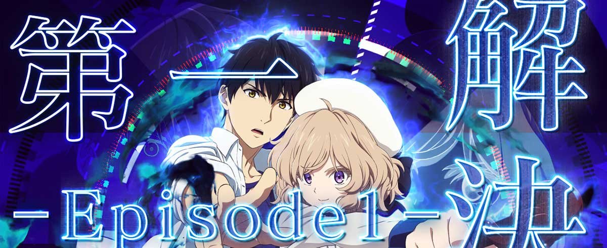 L虚構推理　CZ　エピソード1