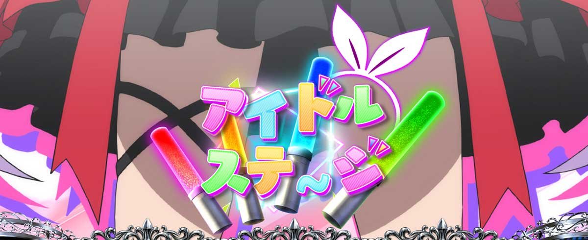 L虚構推理　アイドルステージ　移行画面